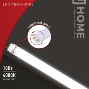 Лампа сд LED-T8R-M-PRO 10Вт 230В G13R 4000К 1000Лм 600мм матовая поворотная IN HOME