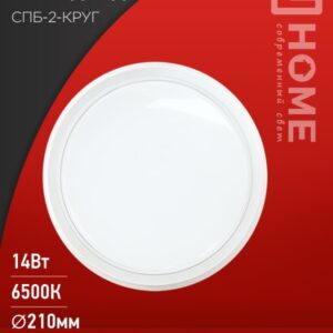 Светильник сд СПБ-2-КРУГ 14Вт 230В 6500К 1100Лм 210мм белый IN HOME
