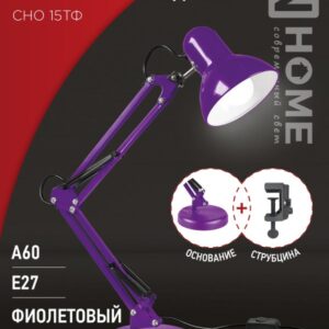 Светильник наст п/лампу на основании + струбцина СНО 15Ф 60Вт E27 230В ФИОЛЕТОВЫЙ IN HOME