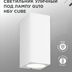 Светильник уличный двусторонний НБУ CUBE-2хGU10-WH алюм под 2хGU10 белый IP65 IN HOME