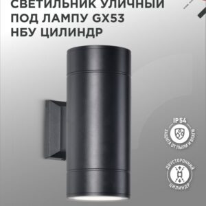 Светильник уличный двусторонний НБУ ЦИЛИНДР-2xGX53-BL алюм под 2хGX53 черный IP65 IN HOME
