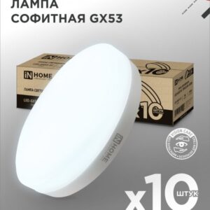 Лампа сд LED-GX53-VC 10PACK 8Вт 230В 4000К 760Лм (10шт./упак.) IN HOME