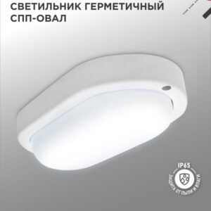 Светильник сд герм СПП 1065-ОВАЛ 10Вт 6500К 900Лм IP65 160х88х50мм IN HOME