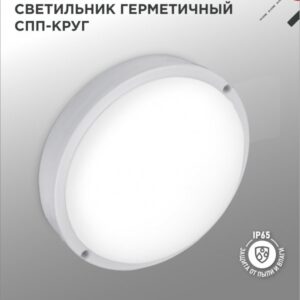 Светильник сд герм СПП МД-1565-КРУГ 15Вт 6500К 1350Лм с микроволн датчиком IP65 140х48мм IN HOME
