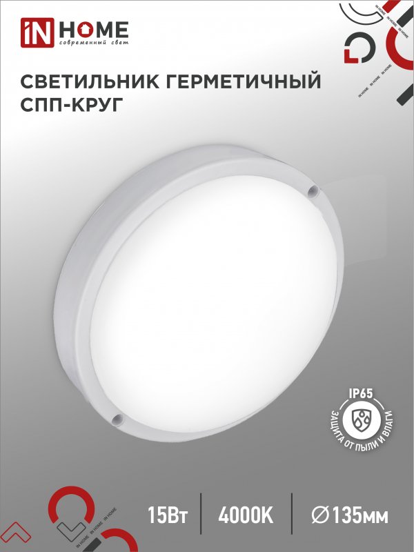 Светильник сд герм СПП МД-1565-КРУГ 15Вт 6500К 1350Лм с микроволн датчиком IP65 140х48мм IN HOME