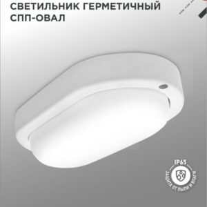 Светильник сд герм СПП 1540-ОВАЛ 15Вт 4000К 1350Лм IP65 160х88х50мм IN HOME