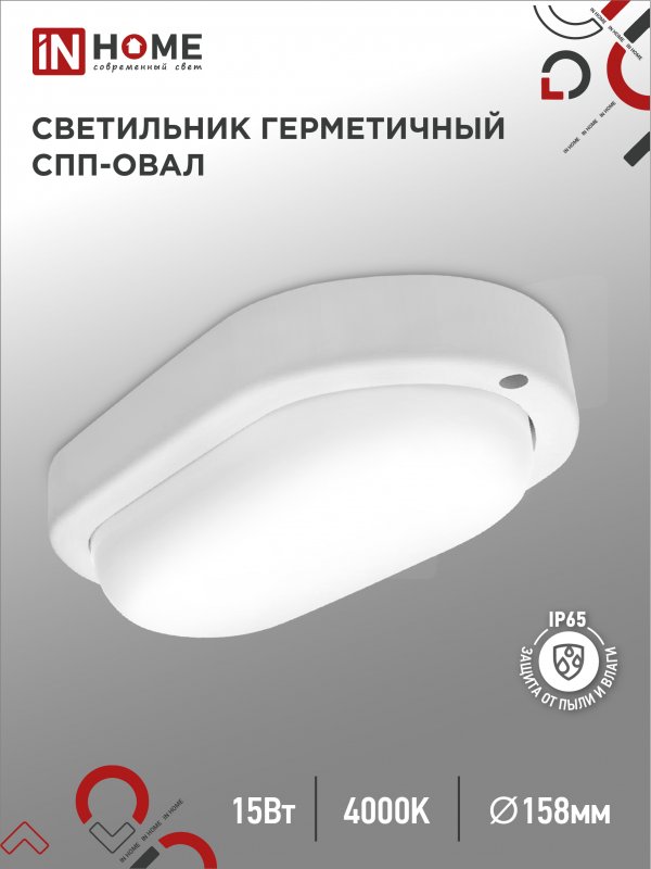 Светильник сд герм СПП 1540-ОВАЛ 15Вт 4000К 1350Лм IP65 160х88х50мм IN HOME