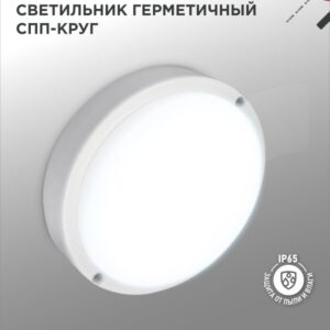 Светильник сд герм СПП ОAД-2065-КРУГ 20Вт 6500К 1800Лм с оптико-акуст датчиком IP65 155х50мм IN HOME