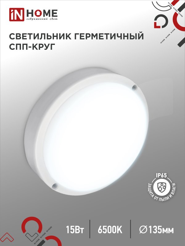 Светильник сд герм СПП ОAД-2065-КРУГ 20Вт 6500К 1800Лм с оптико-акуст датчиком IP65 155х50мм IN HOME
