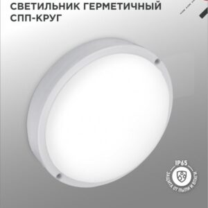 Светильник сд герм СПП 1565-КРУГ 15Вт 6500К 1350Лм IP65 140х48мм IN HOME