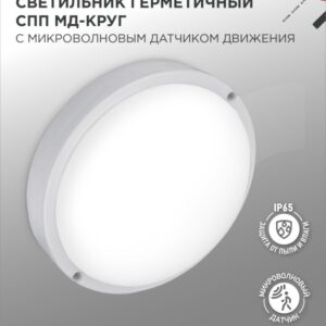 Светильник сд герм СПП МД-2065-КРУГ 20Вт 6500К 1800Лм с микроволн датчиком IP65 155х50мм IN HOME