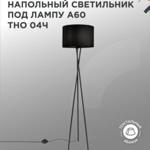 Светильник напольный под лампу на основании ТНО 04Ч 60Вт Е27 230В ЧЕРНЫЙ IN HOMЕ