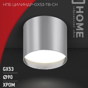 Светильник потолочный НПБ ЦИЛИНДР-GX53-TB-CH под лампу GX53 90х90мм хром IN HOME