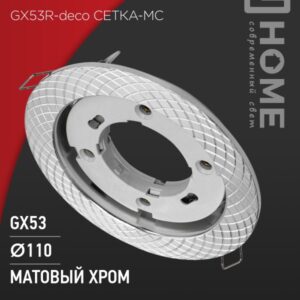 Светильник встраиваемый GX53R-deco СЕТКА-MC под лампу GX53 матовый хром IN HOME