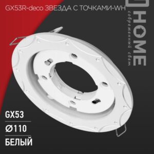 Светильник встраиваемый GX53R-deco ЗВЕЗДА С ТОЧКАМИ-WH под лампу GX53 белый IN HOME