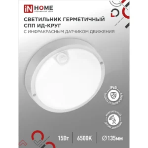 Светильник светодиодный герметичный СПП ИД-1565-КРУГ 15Вт 6500К 1350Лм с инфракрасным датчиком IP65