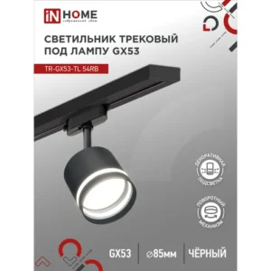 Светильник трековый под лампу с подсветкой TR-GX53-TL 54RB GX53 черный серии TOP-LINE IN HOME