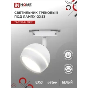 Светильник трековый под лампу с подсветкой TR-GX53-TL 52RW GX53 белый серии TOP-LINE IN HOME