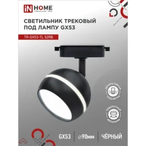 Светильник трековый под лампу с подсветкой TR-GX53-TL 52RB GX53 черный серии TOP-LINE IN HOME