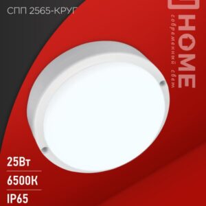 Светильник светодиодный герметичный СПП 2565-КРУГ 25Вт 6500К 2250Лм IP65 175мм IN HOME