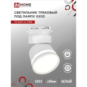 Светильник трековый под лампу с подсветкой TR-GX53-TL 51RW GX53 белый серии TOP-LINE IN HOME