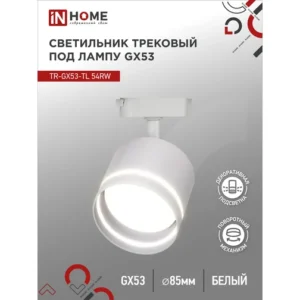 Светильник трековый под лампу с подсветкой TR-GX53-TL 54RW GX53 белый серии TOP-LINE IN HOME