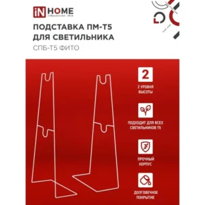 Подставка ПМ-Т5 для светильника СПБ-Т5-ФИТО IN HOME