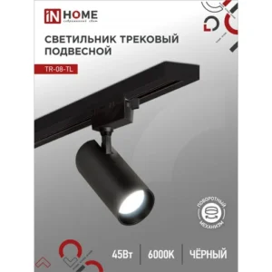 Светильник трековый светодиодный TR-08-TL 45Вт 6000К 4500Лм IP40 36 градусов черный серии TOP-LINE
