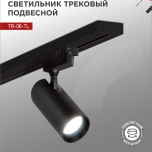 Светильник трековый светодиодный TR-08-TL 25Вт 6000К 2500Лм IP40 36 г.черн серии TOP-LINE IN HOME