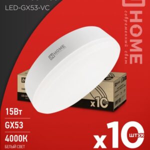 Лампа светодиодная LED-GX53-VC 10PACK 15Вт 230В 4000К 1430Лм (10шт./упак) IN HOME