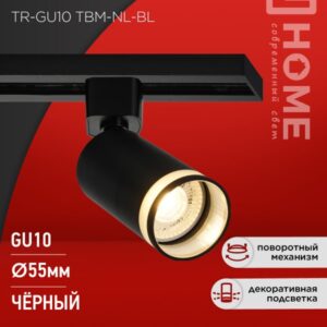 Светильник трековый TR-GU10 TBM-NL-BL под GU10 с подсветкой черный IN HOME