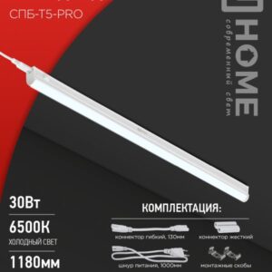 Светильник светодиодный СПБ-Т5-PRO 30Вт 230B 6500К 3000Лм 1200мм IN HOME