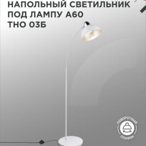 Светильник напольный под лампу ТНО 03-Е27Б 230В белый плафон, белый корпус IN HOME