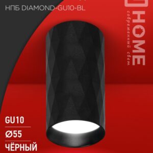 Светильник потолочный НПБ DIAMOND-GU10-BL под лампу GU10 55х100мм черный IN HOME