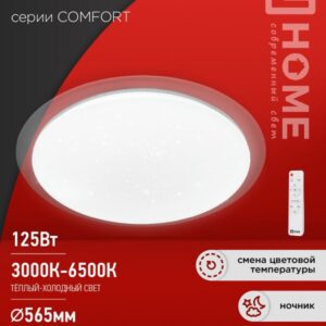Светильник светодиодный COMFORT GALAXY 125Вт 230В 3000-6500K 10000Лм 565x80мм с пультом ДУ IN HOME