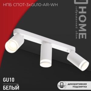 Светильник потолочный НПБ СПОТ-3xGU10-AR-WH под лампу GU10 56х165x350мм белый IN HOME