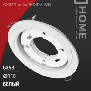 Светильник встраиваемый GX53R-deco ВИХРЬ-WH под лампу GX53 белый IN HOME