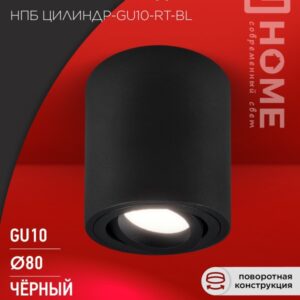 Светильник потолочный НПБ ЦИЛИНДР-GU10-RT-BL поворотный под лампу GU10 80х84мм черный IN HOME