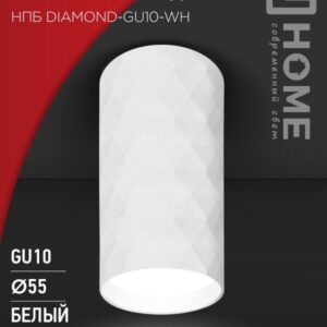 Светильник потолочный НПБ DIAMOND-GU10-WH под лампу GU10 55х100мм белый IN HOME