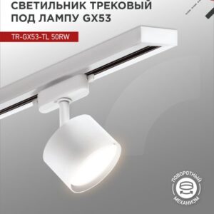 Светильник трековый под лампу TR-GX53-TL 50RW GX53 белый серии TOP-LINE IN HOME