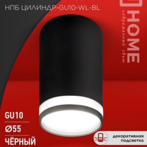 Светильник потолочный НПБ ЦИЛИНДР-GU10-WL-BL под лампу GU10 55х110мм черный IN HOME