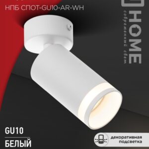 Светильник потолочный НПБ СПОТ-GU10-AR-WH под лампу GU10 55x100мм белый IN HOME