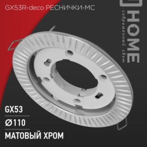 Светильник встраиваемый GX53R-deco РЕСНИЧКИ-MC под лампу GX53 матовый хром IN HOME