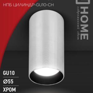 Светильник потолочный НПБ ЦИЛИНДР-GU10-CH под лампу GU10 55х100мм хром IN HOME