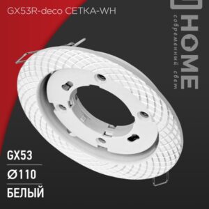 Светильник встраиваемый GX53R-deco СЕТКА-WH под лампу GX53 белый IN HOME