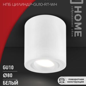 Светильник потолочный НПБ ЦИЛИНДР-GU10-RT-WH поворотный под лампу GU10 80х84мм белый IN HOME