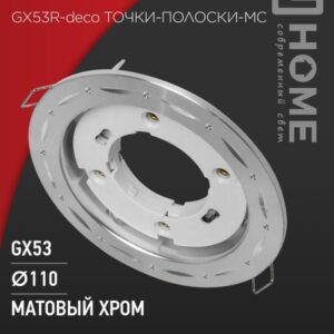 Светильник встраиваемый GX53R-deco ТОЧКИ-ПОЛОСКИ-MC под лампу GX53 матовый хром IN HOME