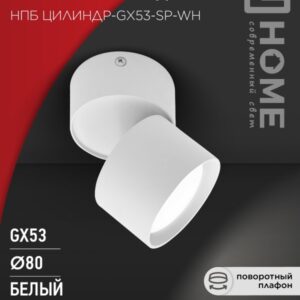 Светильник потолочный НПБ ЦИЛИНДР-GX53-SP-WH под лампу GX53 82х80мм белый IN HOME