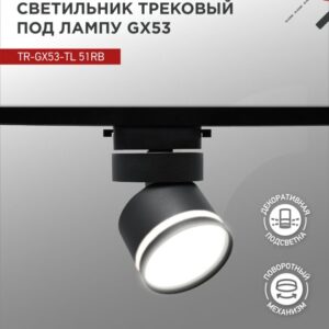 Светильник трековый под лампу с подсветкой TR-GX53-TL 51RB GX53 черный серии TOP-LINE IN HOME