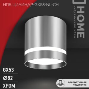 Светильник потолочный НПБ ЦИЛИНДР-GX53-NL-CH под лампу GX53 82х80мм хром IN HOME